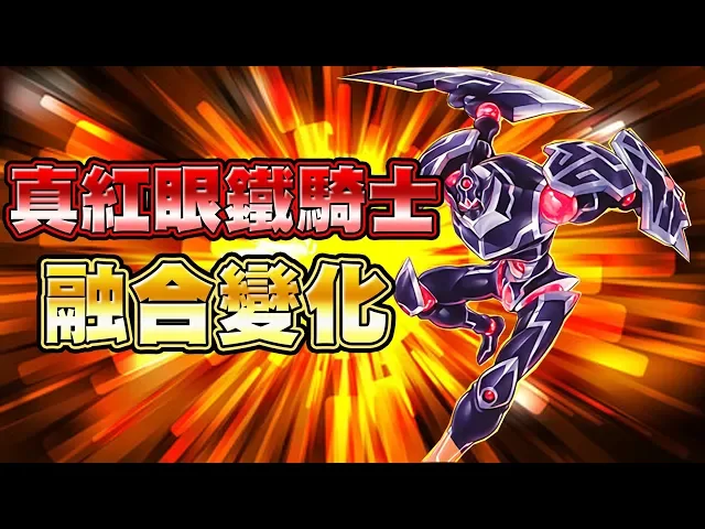 【遊戲王duel links】「融合變化」真紅眼鐵騎士能炸牌又能特召!不用真紅眼融合也能叫出黑刃龍!